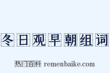 冬日观早朝组词是什么意思的图片